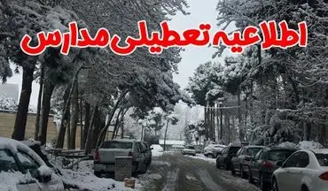 مدارس شهر اصفهان سه‌شنبه باز است/ تعطیلی برخی مقاطع تحصیلی خوانسار و گلپایگان