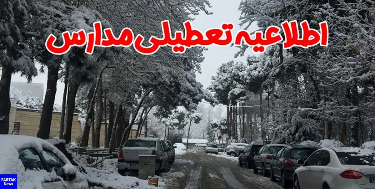 مدارس شهر اصفهان سه‌شنبه باز است/ تعطیلی برخی مقاطع تحصیلی خوانسار و گلپایگان