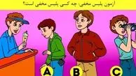 تست هوش: تنها 5 ثانیه فرصت داری پلیس مخفی را در تصویر مشخص کنی+پاسخ 