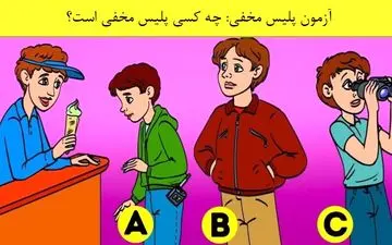 تست هوش: تنها 5 ثانیه فرصت داری پلیس مخفی را در تصویر مشخص کنی+پاسخ 