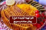 کوبیده مرغ بدون زغال و منقل | دستور پخت آسان و خوش‌طعم در خانه