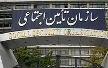 اطلاعیه مهم تامین اجتماعی درباره پرداخت مستمری‌ها
