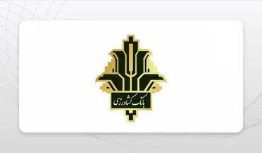 وام فوری بانک کشاورزی: راهنمای جامع دریافت وام بانک کشاورزی