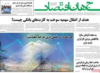 صفحه اول روزنامه‌های اقتصادی ۷ اسفند ۱۴۰۴؛ مهم‌ترین تیترهای امروز