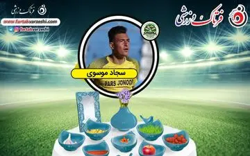 سجاد موسوی:هوادار استقلال هستم/محرم نویدکیا بهترین سرمربی حال حاضر فوتبال ایران است