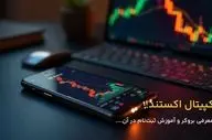 نحوه ورود به بروکر کپیتال اکستند