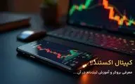نحوه ورود به بروکر کپیتال اکستند