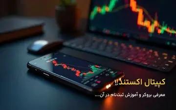 نحوه ورود به بروکر کپیتال اکستند