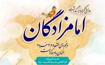 همایش تکریم و بزرگداشت امامزادگان در کرمانشاه برگزار می شود/اجرای برنامه دهه کرامت در بقاع متبرکه