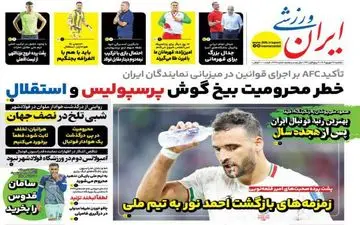 روزنامه های ورزشی یکشنبه 25 شهریور