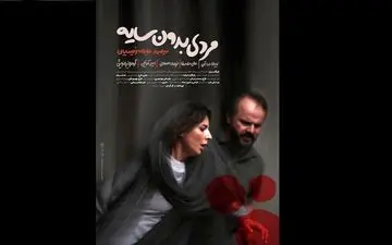 «مردی بدون سایه» هم به سانس فوق‌العاده رسید