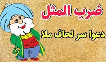 حکایت ملانصرالدین | ملا نصرالدین و لحافی که دردسر آفرید!