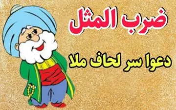 حکایت ملانصرالدین | ملا نصرالدین و لحافی که دردسر آفرید!