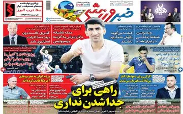 روزنامه های ورزشی یکشنبه 9 تیر 1398