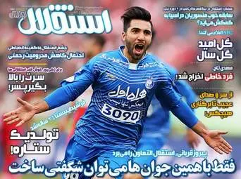  روزنامه های ورزشی پنجشنبه ۵ اسفند ۹۵ 