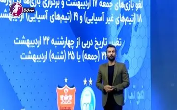 تعویق دیدارهای پرسپولیس- سپاهان و دربی + فیلم