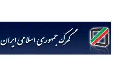 گمرک در سال ۹۵ چه کرد؟