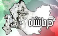 هزار کار نکرده برای روز کرمانشاه