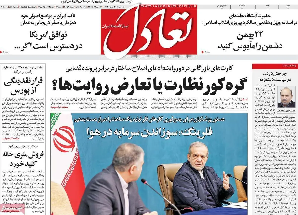 تیترهای داغ اقتصاد امروز؛ صفحه اول روزنامه‌ها ۲۱ بهمن ۱۴۰۴