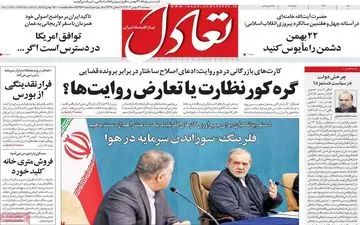تیترهای داغ اقتصاد امروز؛ صفحه اول روزنامه‌ها ۲۱ بهمن ۱۴۰۴