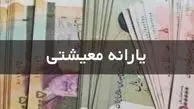 پرداخت یارانه معیشتی جدید از امشب / برای این افراد یارانه ویژه واریز می شود ؟!