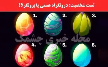 شخصیت شناسی تصویری | یک تخم مرغ را انتخاب کنید تا شخصیتت رو توصیف کنم