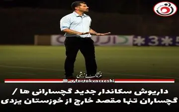 
داریوش سکاندار جدید گچسارانی ها / گچساران تنها مقصد خارج از خوزستان یزدی


