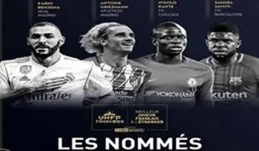سازمان لیگ فوتبال فرانسه ۴ نامزد کسب عنوان لژیونر سال این کشور را اعلام کرد