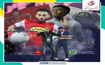 ‌اختصاصی/ آلومینیوم اراک - پرسپولیس؛ رحمتی و رفقا علیه یحیی