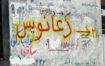  دعانویسی؛راهی برای کسب درآمد!