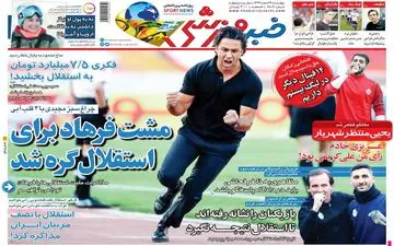روزنامه های ورزشی چهارشنبه 13 اسفند
