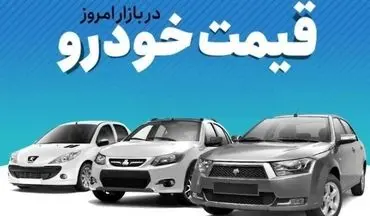 قیمت خودرو در بازار ۲۳ اردیبهشت ۱۴۰۲ اعلام شد 