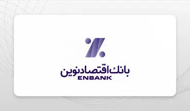 شرایط کامل دریافت وام 500 میلیونی از بانک اقتصاد نوین