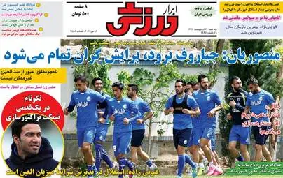  روزنامه های ورزشی سه شنبه ۲۶ اردیبهشت ۹۶ 