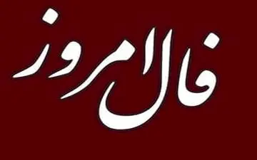 فال روزانه دوشنبه 15 اسفند | فال امروز