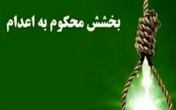 یک محکوم به قصاص در شهرکرد با رضایت اولیای دم بخشیده شد