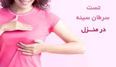  درامان ماندن از سرطان سینه با این راهکار ساده/ خانم‌ها جدی بگیرند 
