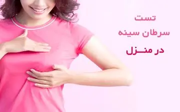  درامان ماندن از سرطان سینه با این راهکار ساده/ خانم‌ها جدی بگیرند 
