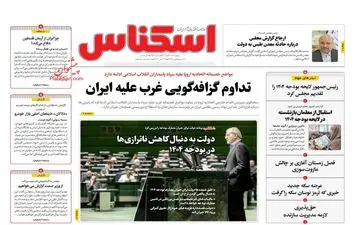 روزنامه های چهاررشنبه 2 آبان 1403