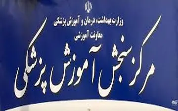 آغاز ثبت‌نام آزمون ارشد پزشکی از دوشنبه