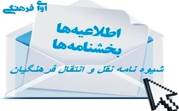 آغاز نقل و انتقال فرهنگیان در تهران از اواخر تیر/ واریز قسط اول پاداش بازنشستگان ۹۶در ماه جاری
