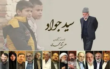 
مستند «سیدجواد» تدوین نهایی شد
