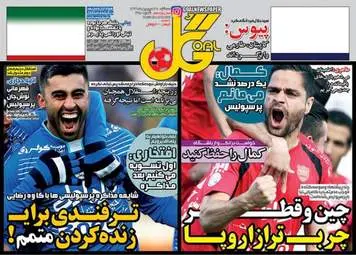  روزنامه های ورزشی سه شنبه ۲۹ فروردین ۹۶ 