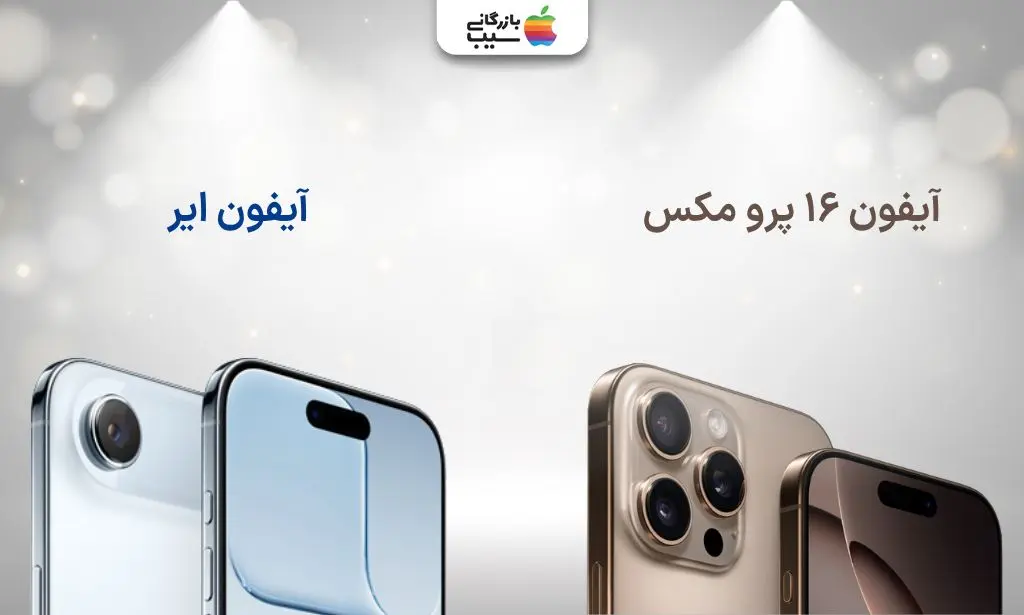 نمای نزدیک از دو نمایشگر Super Retina XDR؛ آیفون ایر ۶.۵ اینچی و آیفون ۱۶ پرو مکس ۶.۹ اینچی با Dynamic Island و ProMotion.