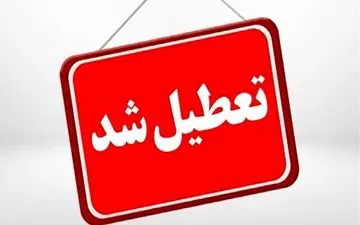 
مدارس،مراکز آموزشی و ادارات استان اردبیل تعطیل شد
