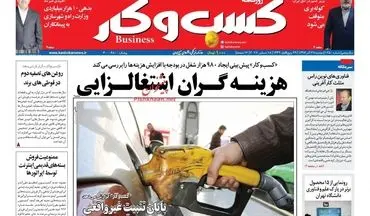 روزنامه های اقتصادی دوشنبه ۲۷ آذر ۹۶