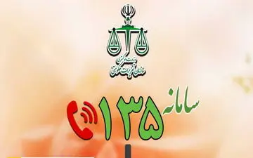 به «۱۳۵» زنگ بزنید!