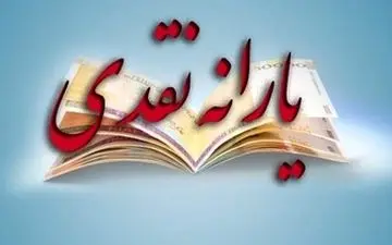  مبلغ و زمان واریز یارانه مهرماه اعلام شد