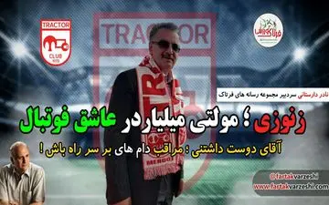 یک توصیه مهم به زنوزی مالک دوست داشتنی تراکتورسازی