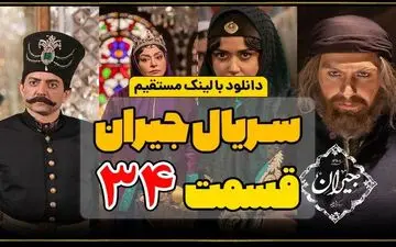 
دانلود قسمت 34 سریال جیران کامل با لینک مستقیم